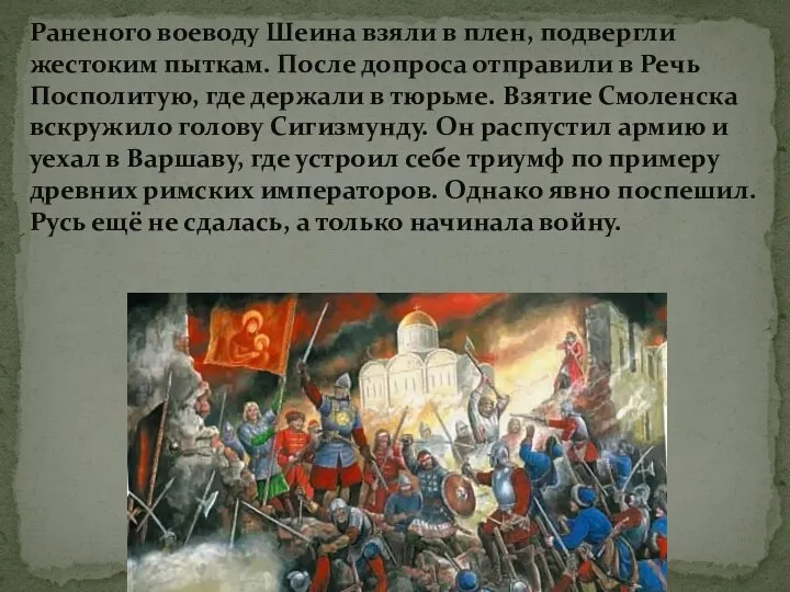 Раненого воеводу Шеина взяли в плен, подвергли жестоким пыткам. После допроса