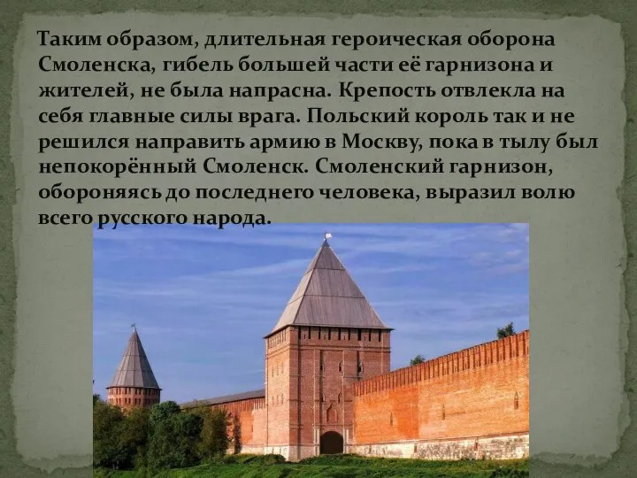 Таким образом, длительная героическая оборона Смоленска, гибель большей части её гарнизона