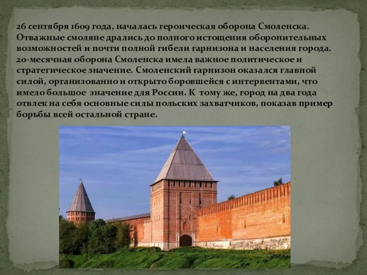 26 сентября 1609 года, началась героическая оборона Смоленска. Отважные смоляне дрались