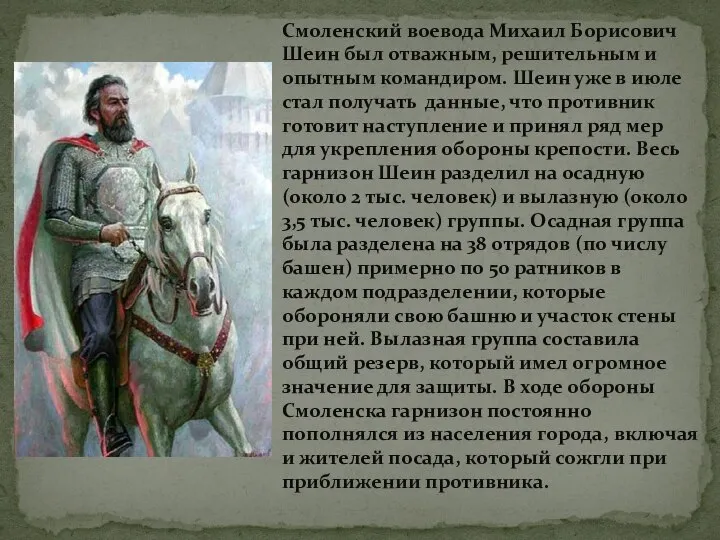 Смоленский воевода Михаил Борисович Шеин был отважным, решительным и опытным командиром.