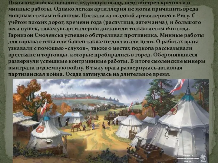 Польские войска начали следующую осаду, ведя обстрел крепости и минные работы.