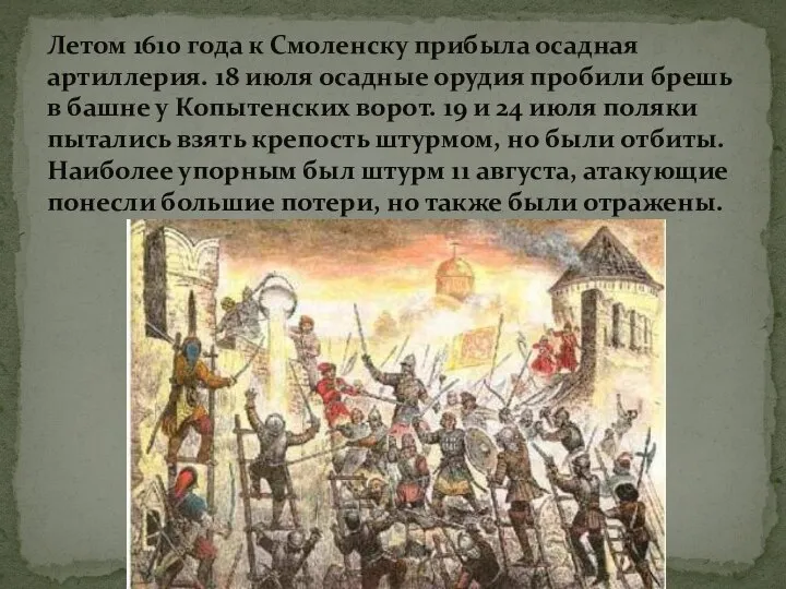 Летом 1610 года к Смоленску прибыла осадная артиллерия. 18 июля осадные