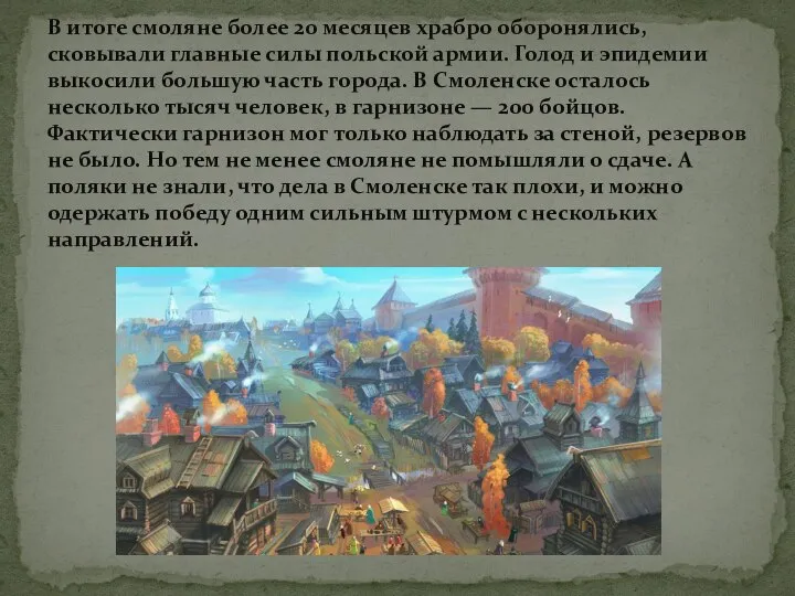 В итоге смоляне более 20 месяцев храбро оборонялись, сковывали главные силы