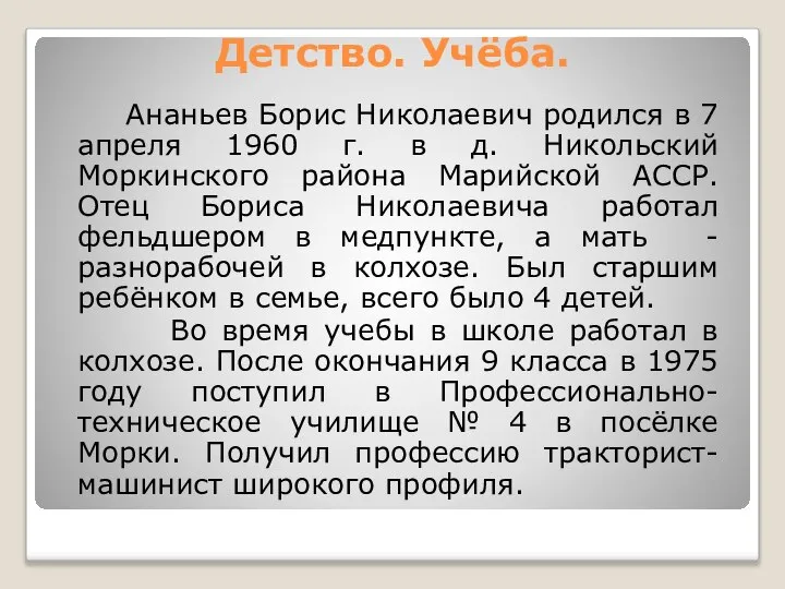 Детство. Учёба. Ананьев Борис Николаевич родился в 7 апреля 1960 г.