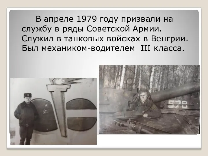 Армия. В апреле 1979 году призвали на службу в ряды Советской