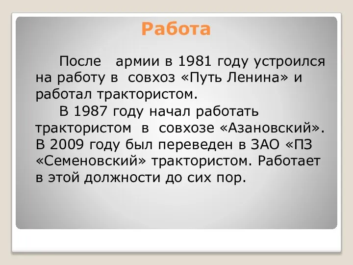 Работа После армии в 1981 году устроился на работу в совхоз