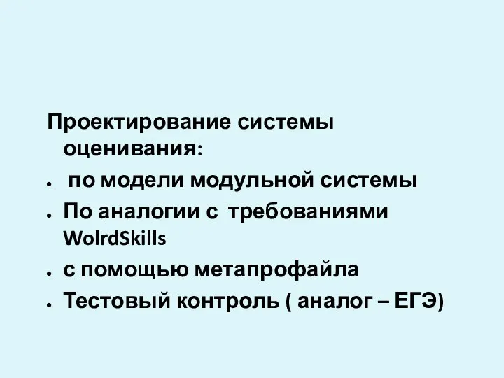 Проектирование системы оценивания: по модели модульной системы По аналогии с требованиями