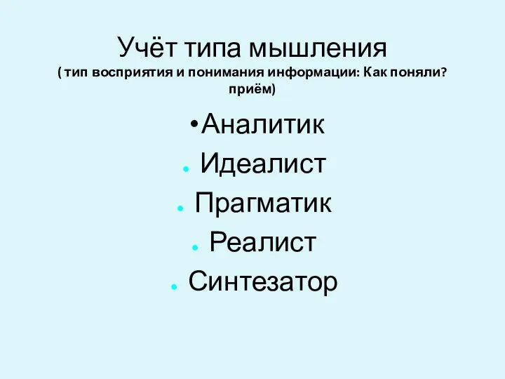 Учёт типа мышления ( тип восприятия и понимания информации: Как поняли?