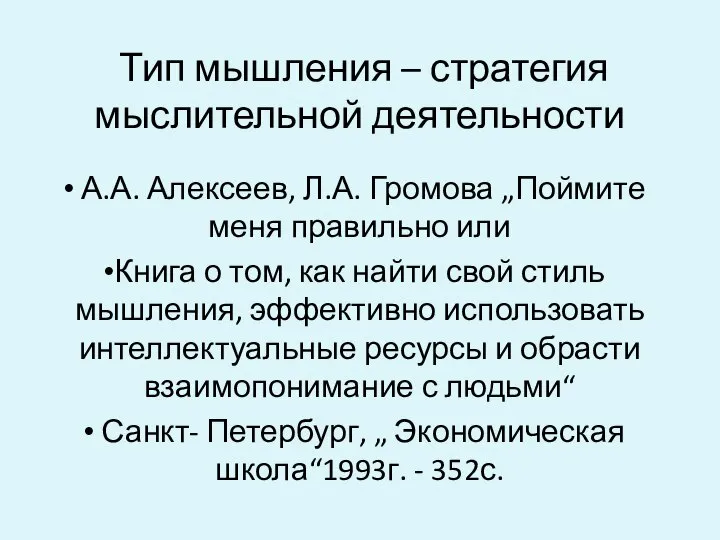 Тип мышления – стратегия мыслительной деятельности А.А. Алексеев, Л.А. Громова „Поймите