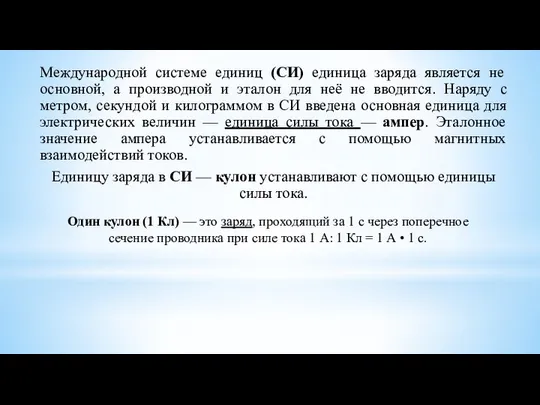 Международной системе единиц (СИ) единица заряда является не основной, а производной