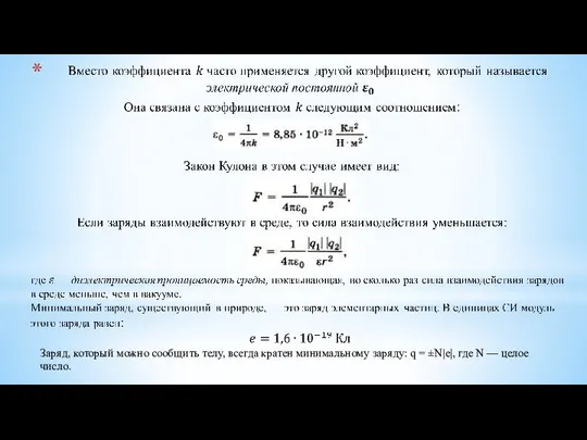 Заряд, который можно сообщить телу, всегда кратен минимальному заряду: q =