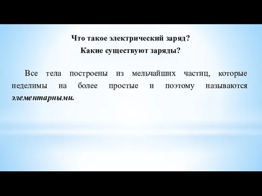 Что такое электрический заряд? Какие существуют заряды? Все тела построены из