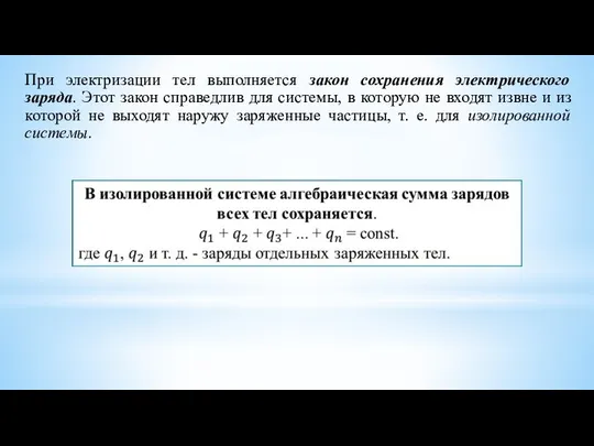 При электризации тел выполняется закон сохранения электрического заряда. Этот закон справедлив