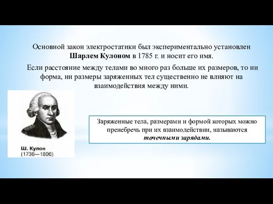 Основной закон электростатики был экспериментально установлен Шарлем Кулоном в 1785 г.