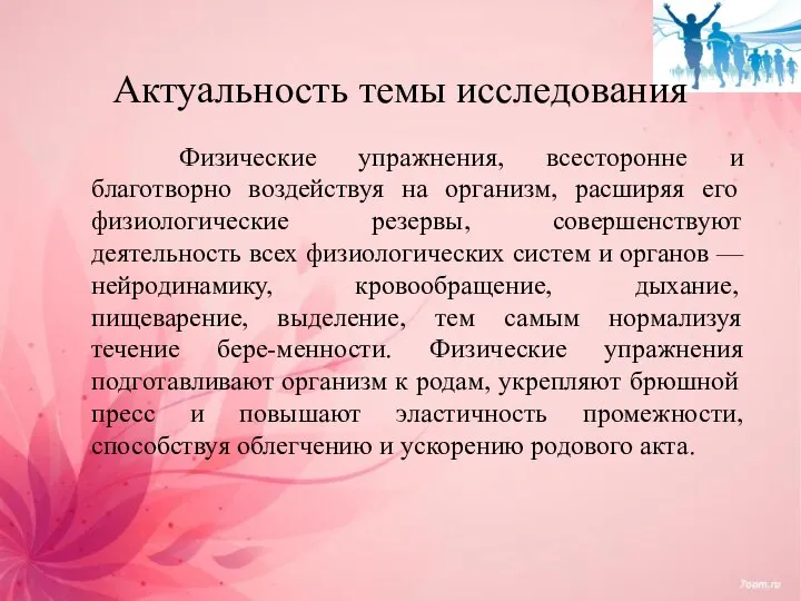 Физические упражнения, всесторонне и благотворно воздействуя на организм, расширяя его физиологические