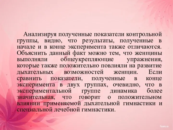 Анализируя полученные показатели контрольной группы, видно, что результаты, полученные в начале