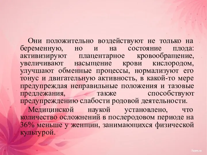 Они положительно воздействуют не только на беременную, но и на состояние