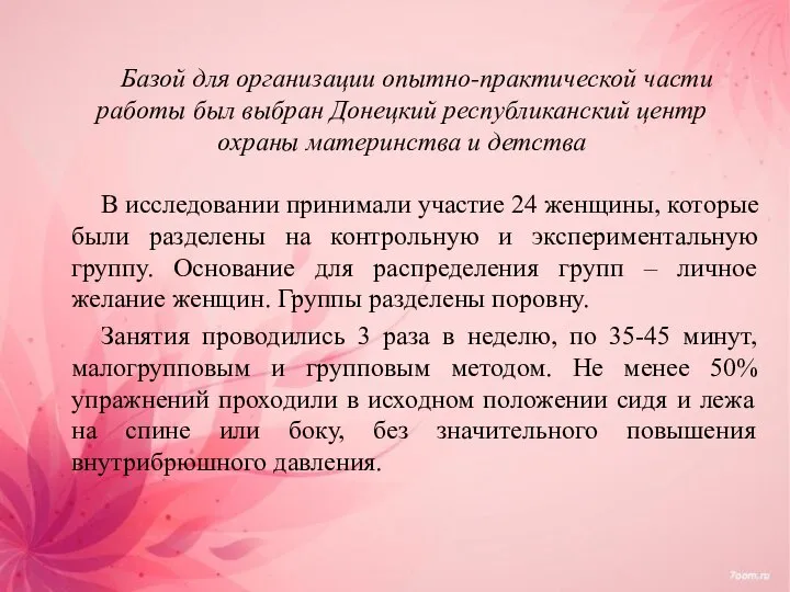 Базой для организации опытно-практической части работы был выбран Донецкий республиканский центр