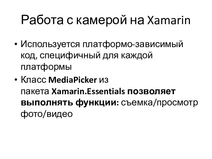 Работа с камерой на Xamarin Используется платформо-зависимый код, специфичный для каждой