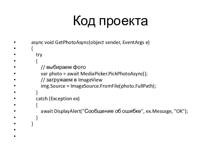 Код проекта async void GetPhotoAsync(object sender, EventArgs e) { try {