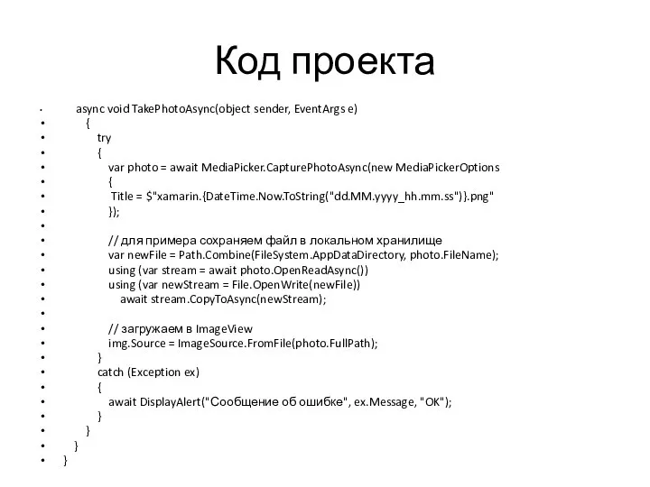 Код проекта async void TakePhotoAsync(object sender, EventArgs e) { try {