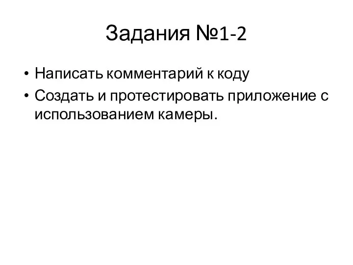 Задания №1-2 Написать комментарий к коду Создать и протестировать приложение с использованием камеры.