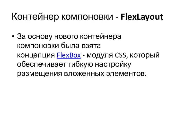 Контейнер компоновки - FlexLayout За основу нового контейнера компоновки была взята