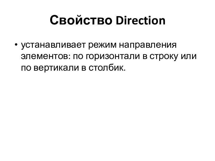 Свойство Direction устанавливает режим направления элементов: по горизонтали в строку или по вертикали в столбик.