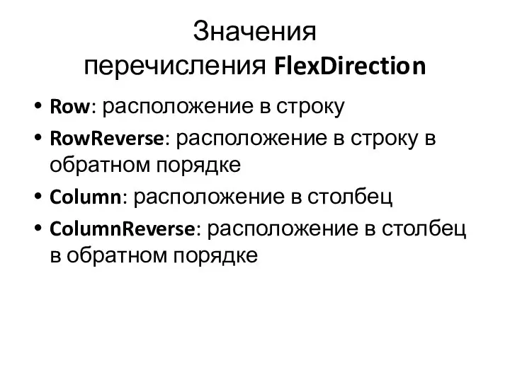 Значения перечисления FlexDirection Row: расположение в строку RowReverse: расположение в строку