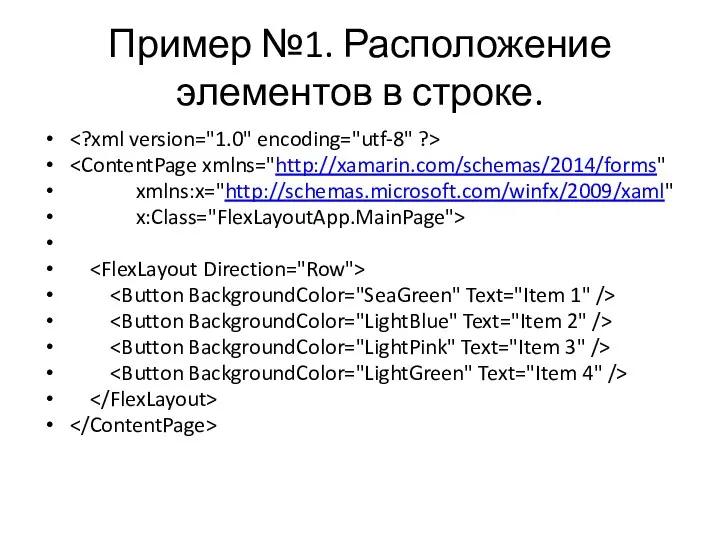 Пример №1. Расположение элементов в строке. xmlns:x="http://schemas.microsoft.com/winfx/2009/xaml" x:Class="FlexLayoutApp.MainPage">