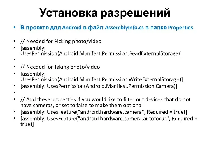 Установка разрешений В проекте для Android в файл AssemblyInfo.cs в папке