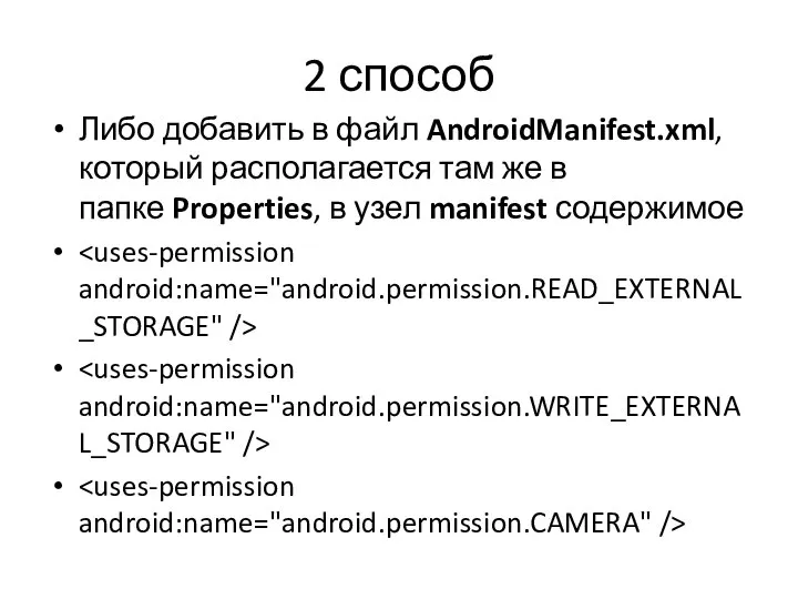 2 способ Либо добавить в файл AndroidManifest.xml, который располагается там же