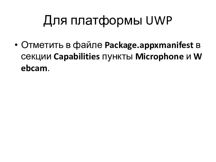 Для платформы UWP Отметить в файле Package.appxmanifest в секции Capabilities пункты Microphone и Webcam.