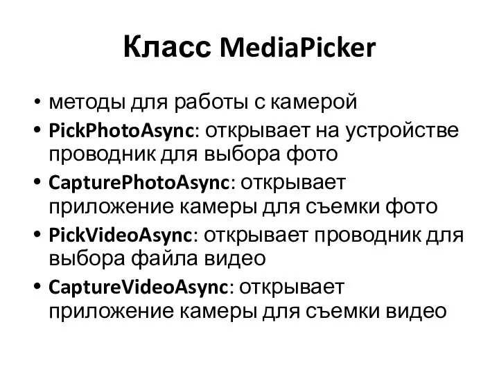 Класс MediaPicker методы для работы с камерой PickPhotoAsync: открывает на устройстве