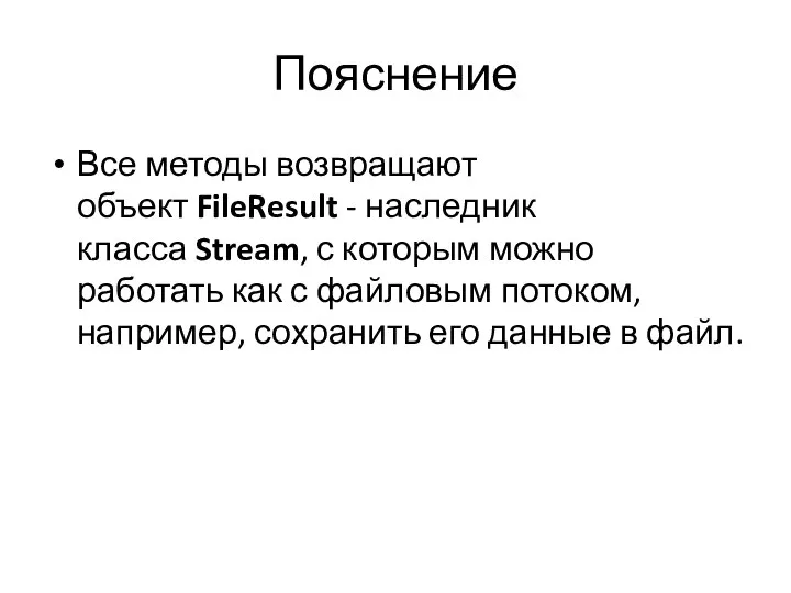 Пояснение Все методы возвращают объект FileResult - наследник класса Stream, с