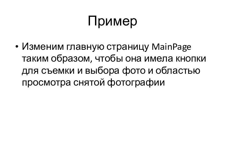 Пример Изменим главную страницу MainPage таким образом, чтобы она имела кнопки