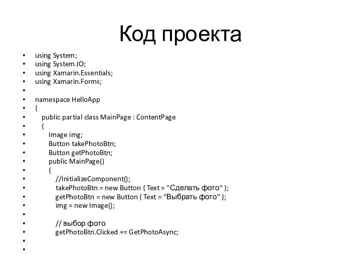 Код проекта using System; using System.IO; using Xamarin.Essentials; using Xamarin.Forms; namespace