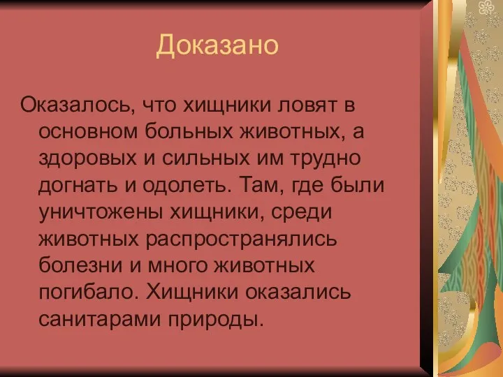 Доказано Оказалось, что хищники ловят в основном больных животных, а здоровых