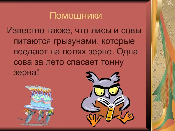 Помощники Известно также, что лисы и совы питаются грызунами, которые поедают