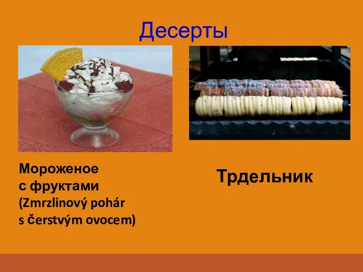 Десерты Мороженое с фруктами (Zmrzlinový pohár s čerstvým ovocem) Трдельник