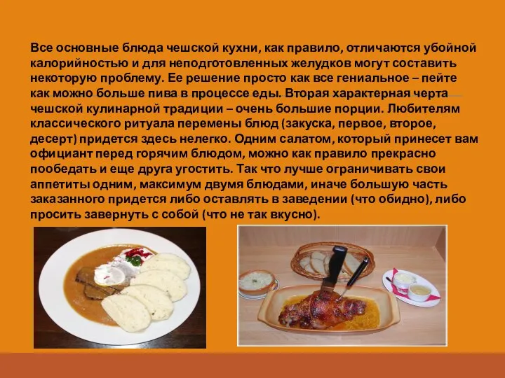 Все основные блюда чешской кухни, как правило, отличаются убойной калорийностью и