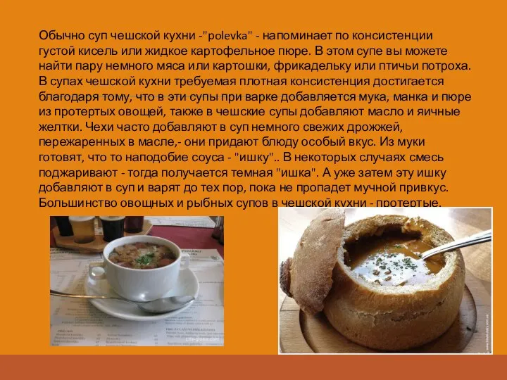 Обычно суп чешской кухни -"polevka" - напоминает по консистенции густой кисель