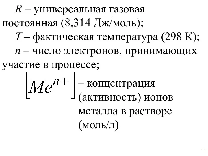 R – универсальная газовая постоянная (8,314 Дж/моль); T – фактическая температура