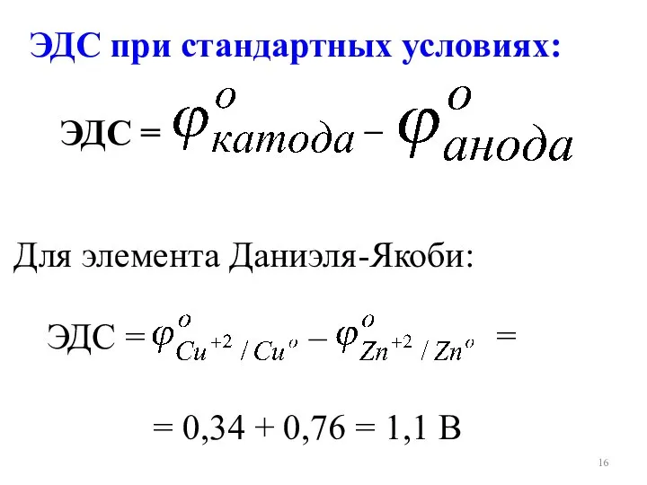 ЭДС = – Для элемента Даниэля-Якоби: ЭДС = – = 0,34