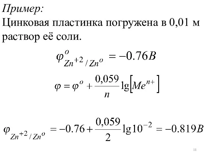 Пример: Цинковая пластинка погружена в 0,01 м раствор её соли.