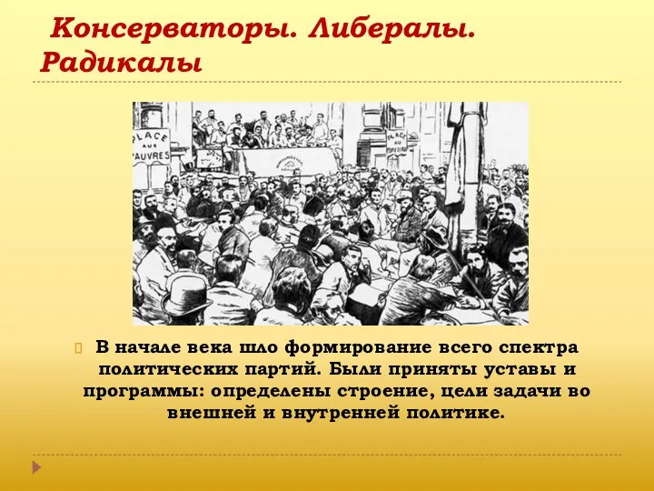 Консерваторы. Либералы. Радикалы В начале века шло формирование всего спектра политических