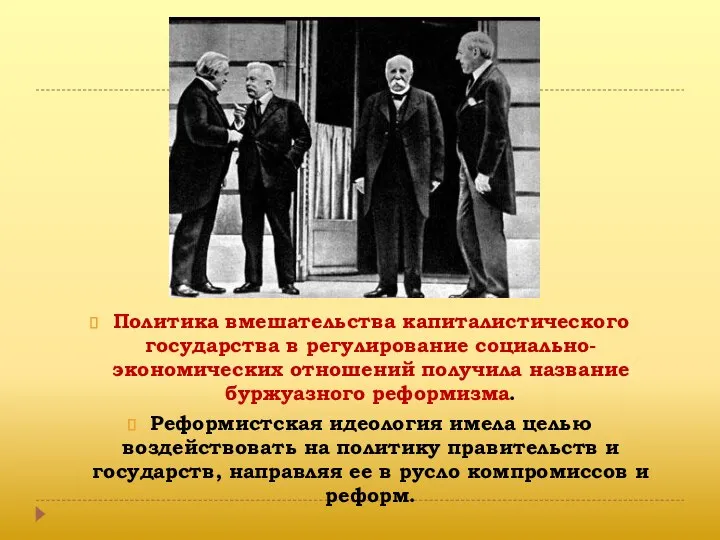 Политика вмешательства капиталистического государства в регулирование социально-экономических отношений получила название буржуазного