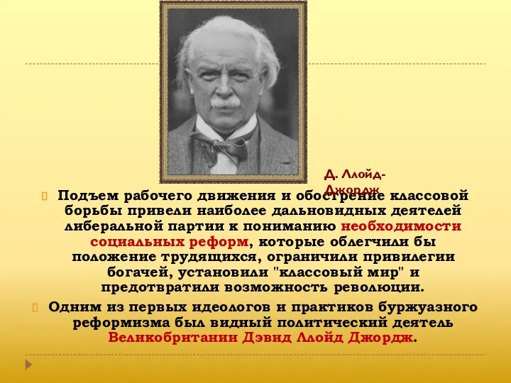 Подъем рабочего движения и обострение классовой борьбы привели наиболее дальновидных деятелей