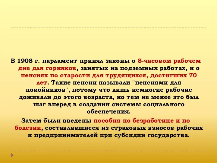 В 1908 г. парламент принял законы о 8-часовом рабочем дне для