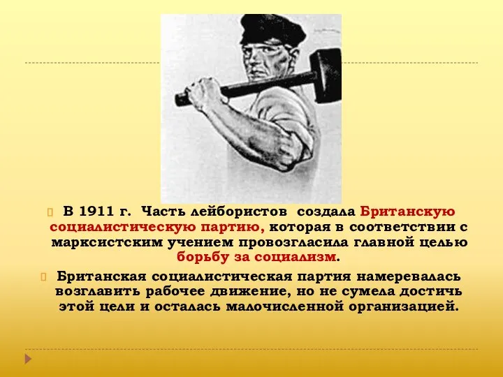 В 1911 г. Часть лейбористов создала Британскую социалистическую партию, которая в